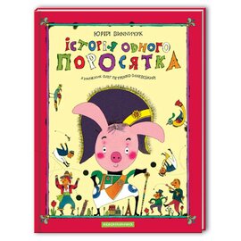 Історія одного поросятка - фото книги