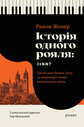 Історія одного рояля: 31887 - фото обкладинки книги