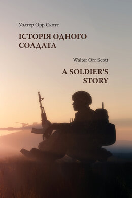 Історія одного солдата. A Soldier's Story - фото книги