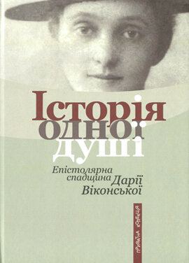 Історія одної душі: Епістолярна спадщина Дарії Віконської - фото книги