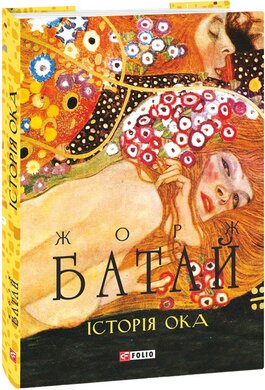 Історія ока (Фоліо) - фото книги