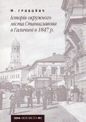 Історія окружного міста Станиславова Галичині в 1847 р. - фото обкладинки книги