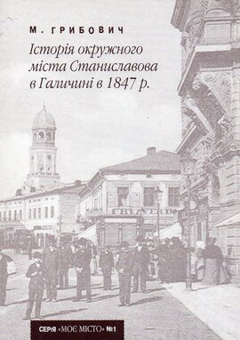 Історія окружного міста Станиславова Галичині в 1847 р. - фото книги