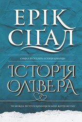 Історія Олівера - фото обкладинки книги