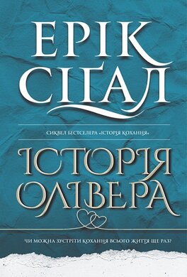 Історія Олівера - фото книги