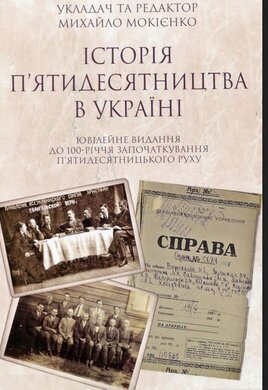 Історія п’ятидесятництва в Україні. Ювілейне видання до 100-річчя започаткування п’ятидесятницького - фото книги