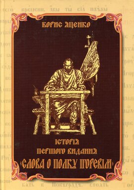 Історія першого видання слова о полку Ігоревім - фото книги