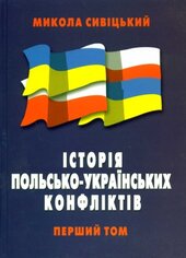 Історія польсько-українських конфліктів - фото обкладинки книги