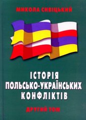 Історія польсько-українських конфліктів - фото обкладинки книги
