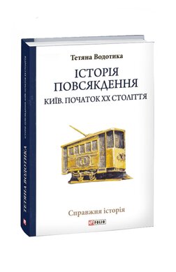 Історія повсякдення. Київ. Початок ХХ століття - фото книги