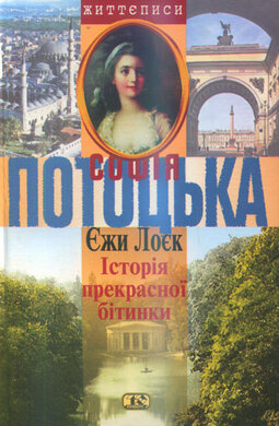 Історія прекрасної бітинки. Софія Потоцька - фото книги