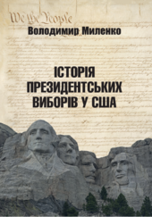 Історія президентських виборів у США - фото обкладинки книги