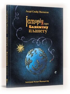 Історія про Блакитну планету - фото книги
