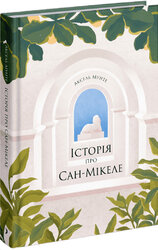 Історія про Сан Мікеле - фото обкладинки книги