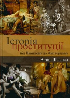 Історія проституції від Вавилону до Амстердаму - фото книги