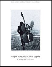 Історія приватного життя сербів: від середньовіччя до сучасності - фото обкладинки книги
