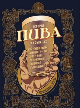 Історія пива в коміксах - фото книги