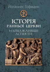 Історія ранньої Церкви: найважливіші аспекти - фото обкладинки книги
