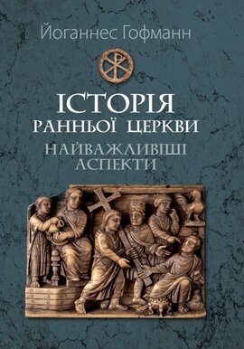 Історія ранньої Церкви: найважливіші аспекти - фото книги