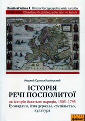 Історія Речі Посполитої як історія багатьох народів, 1505-1795 рр. - фото обкладинки книги