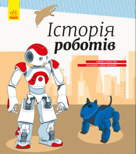 Історія роботів - фото книги
