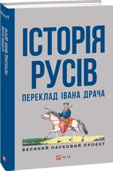 Історія русів. Переклад Івана Драча - фото обкладинки книги