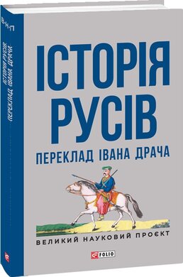 Історія русів. Переклад Івана Драча - фото книги