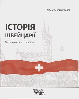 Історія Швейцарії від початку до сьогодення - фото книги