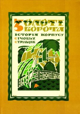 Історія Січових Стрільців. Золоті ворота - фото книги