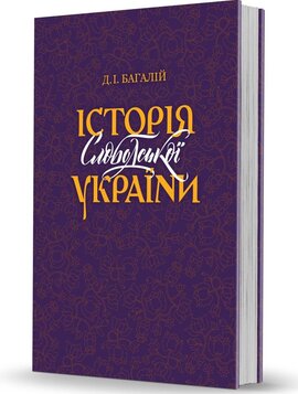 Історія Слободської України - фото книги