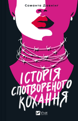 Історія спотвореного кохання - фото обкладинки книги