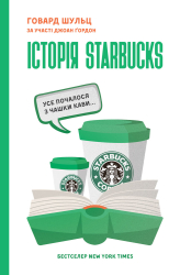 Історія Starbucks. Усе почалося з чашки кави - фото обкладинки книги
