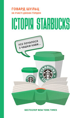 Історія Starbucks. Усе почалося з чашки кави - фото книги