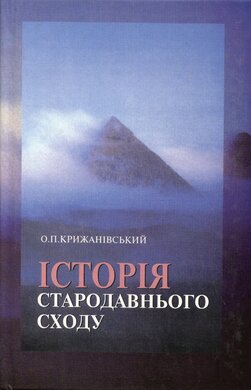 Історія стародавнього сходу - фото книги