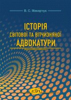 Історія світової та вітчизняної адвокатури - фото книги