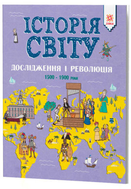 Історія Світу. Дослідження і революція. 1500 - 1900 роки - фото книги