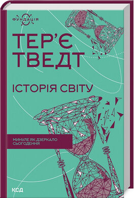 Історія світу. Минуле як дзеркало сьогодення - фото книги