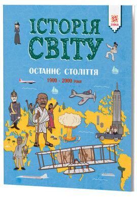 Історія Світу. Останнє століття. 1900 - 2000 роки - фото книги