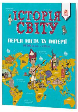 Історія Світу. Перші міста та імперії. 10 000 до н.е. - 476 н.е. - фото книги