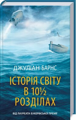 Історія світу в 10 1/2 розділах - фото книги