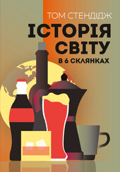 Історія світу в 6 склянках - фото обкладинки книги