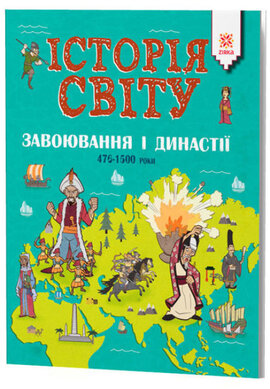 Історія Світу. Завоювання і династії. 476-1500 роки - фото книги