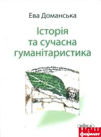 Історія та сучасна гуманітаристика: дослідження з теорії знання про минуле - фото книги