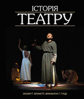 Історія театру - фото обкладинки книги