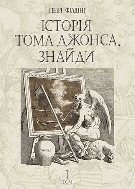 Історія Тома Джонса, знайди. Том 1 - фото книги