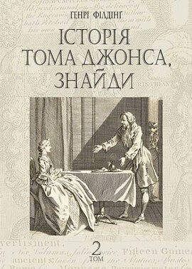 Історія Тома Джонса, знайди. Том 2 - фото книги