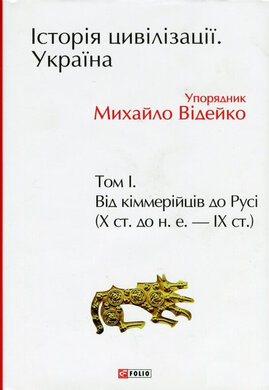 Історія цивілізації. Україна. Том 1. Від кіммерійців до Русі - фото книги