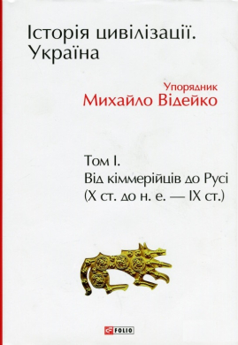 Історія цивілізації. Україна. Том 1. Від кіммерійців до Русі (Х ст. до н. е. — ІХ ст.) - фото книги