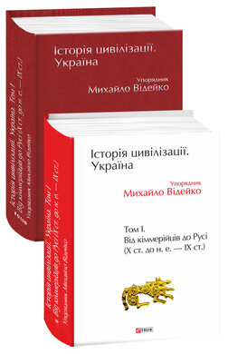 Історія цивілізації. Україна. Том 1. Від кіммерійців до Русі (Х ст.до н.е.-ІХ ст.) - фото книги