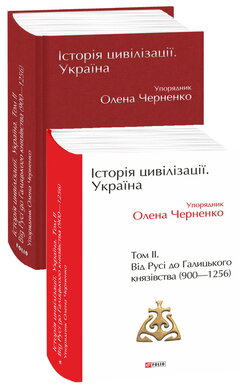 Історія цивілізації. Україна. Том 2. Від Русі до Галицького князівства (900-1256) - фото книги